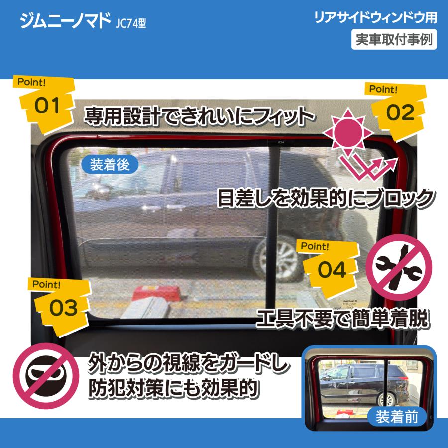 ジムニーノマド JC74 専用設計 サンシェード メッシュ 網戸 フロント