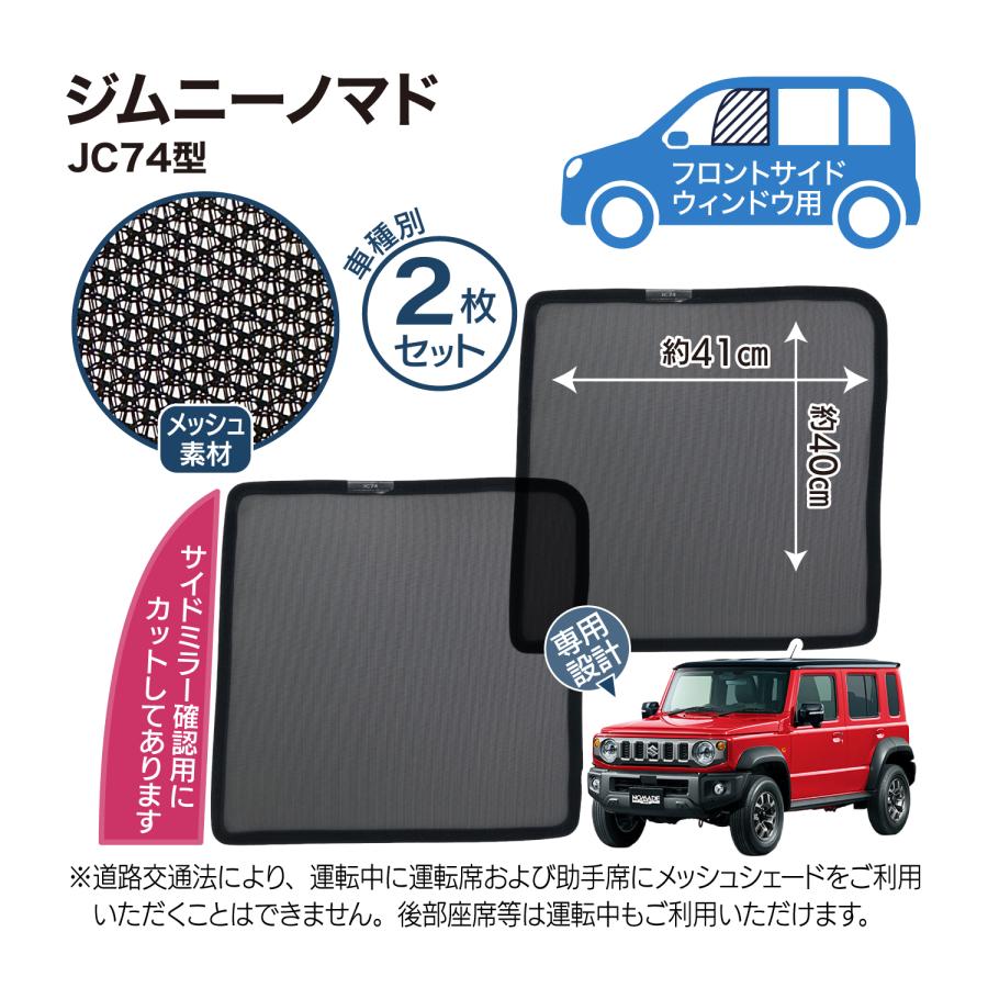 ジムニーノマド JC74 専用設計 サンシェード メッシュ 網戸 フロント