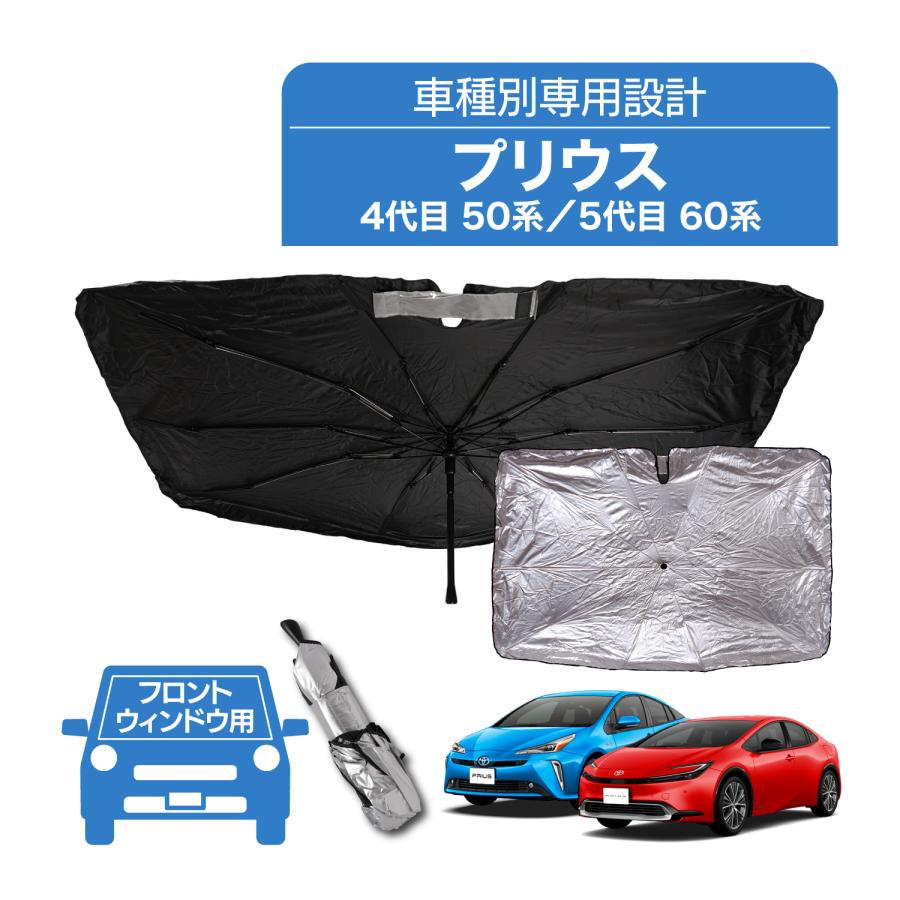プリウス PRIUS 50系 60系 サンシェード 傘型 専用設計 フロント