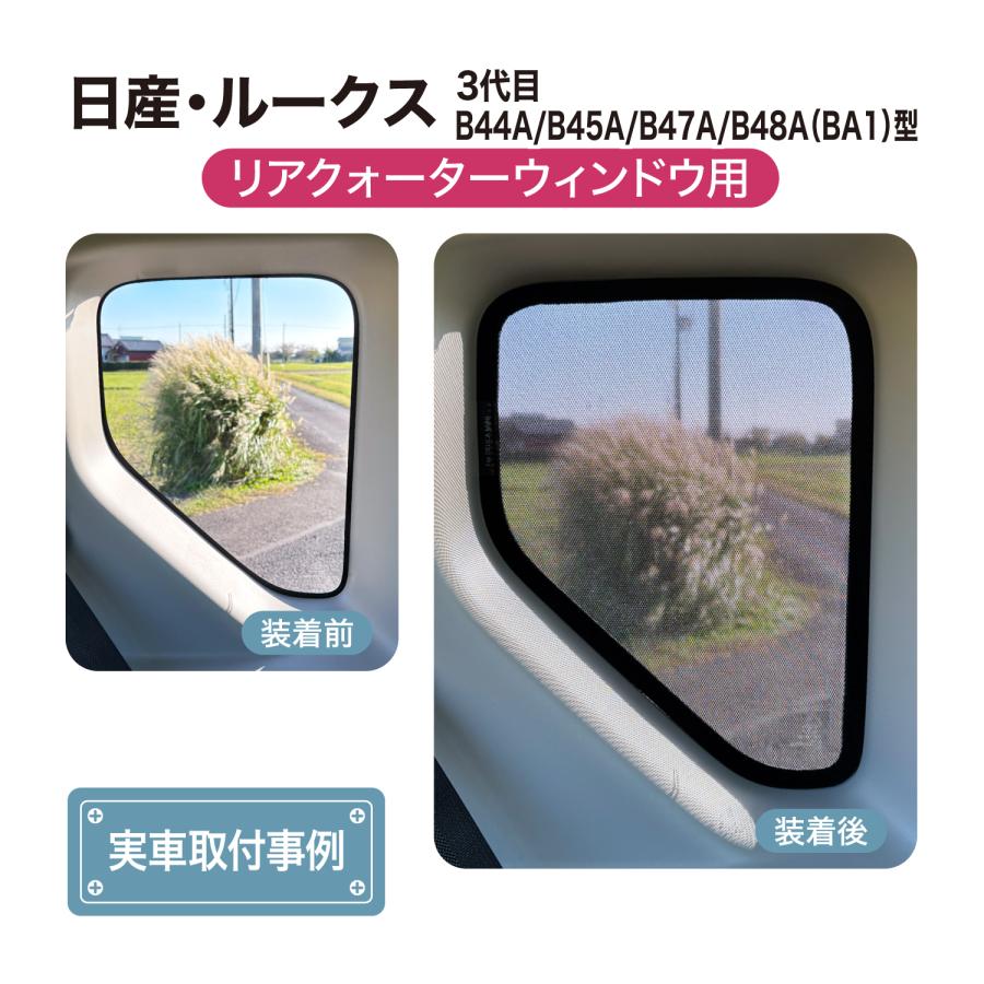ルークス BA1型 専用設計 サンシェード メッシュ 網戸 リヤサイド リヤ