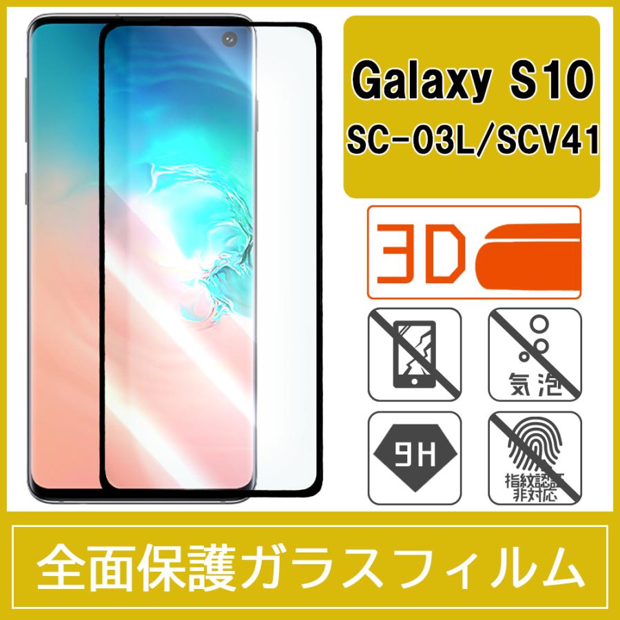 Galaxy S10 / SC-03L / SCV41 強化ガラスフィルム 3D 曲面 全面保護 フルカバー 9H｜miwacases