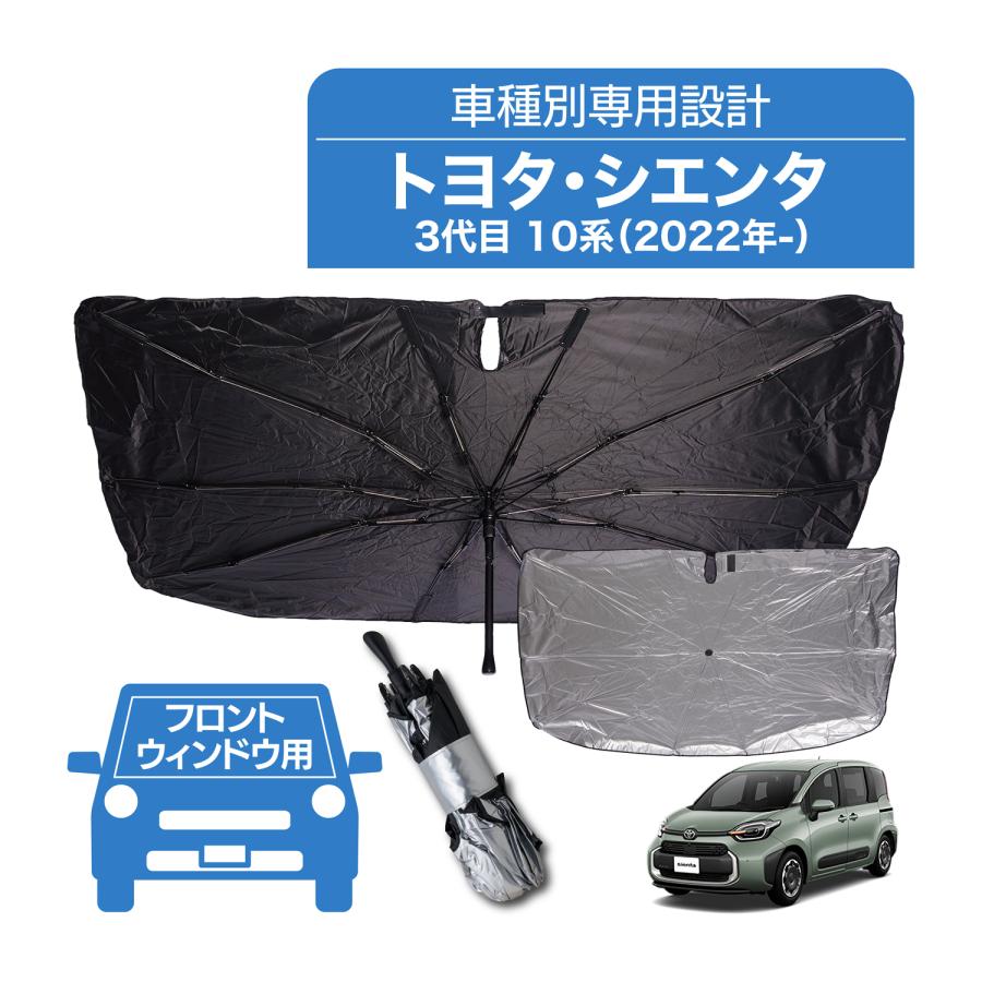 シエンタ(車) シエンタ 10系 専用 傘型 サンシェード フロント