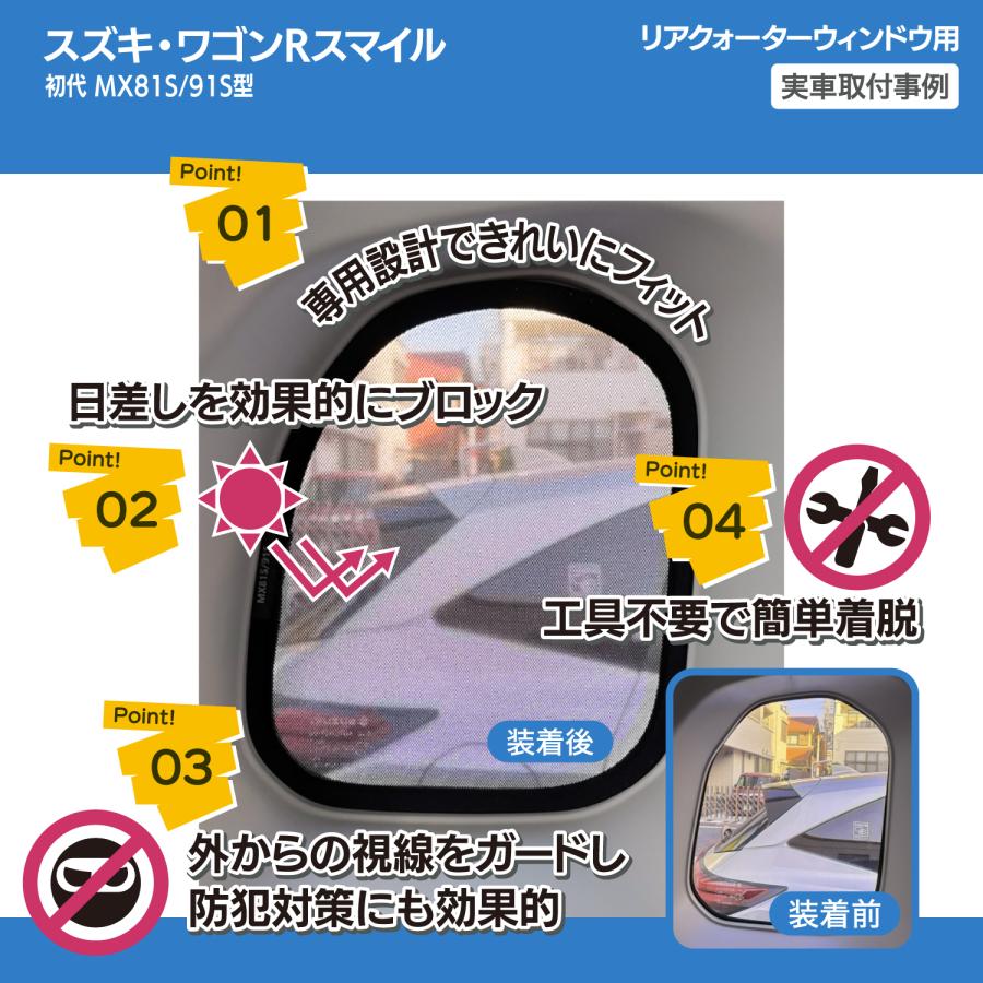 smile様　確認用 ワゴンRスマイル MX81S / 91S 型 メッシュシェード サイド ウインドウ