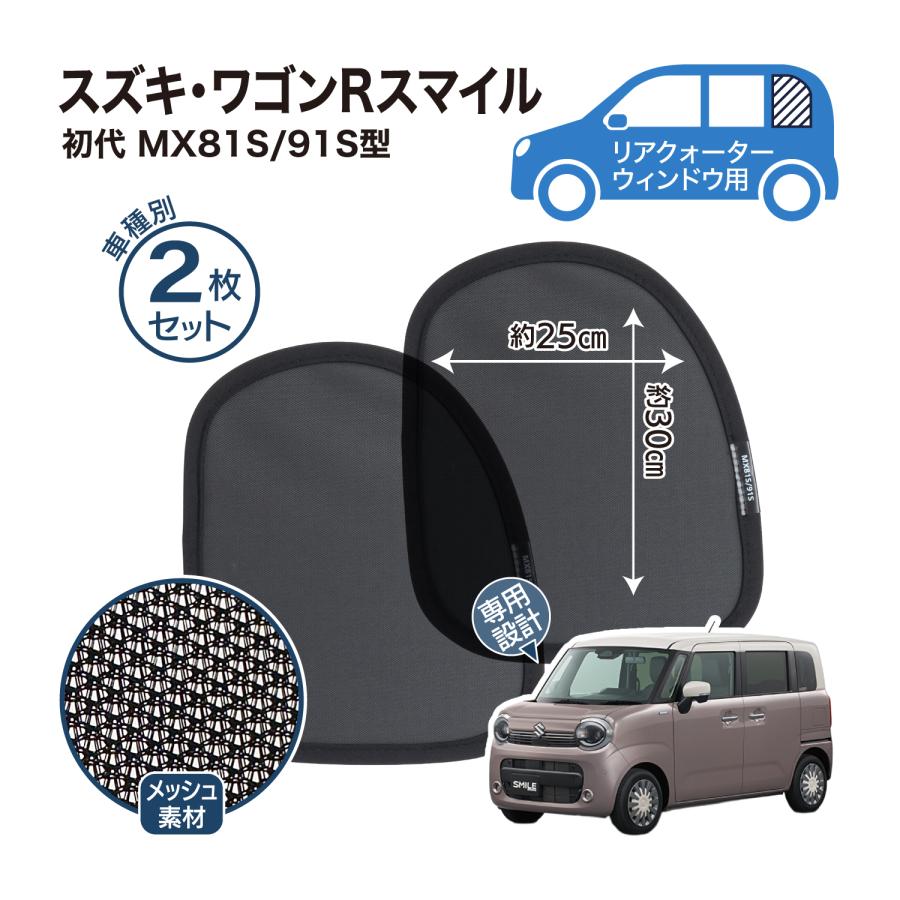 ワゴンRスマイル MX81S / 91S 型 メッシュシェード サイド ウインドウ