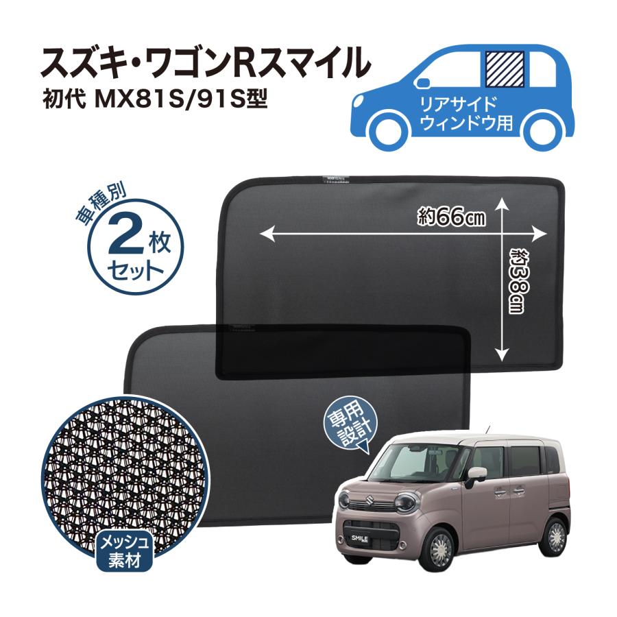 ワゴンRスマイル MX81S / 91S 型 メッシュシェード サイド ウインドウ
