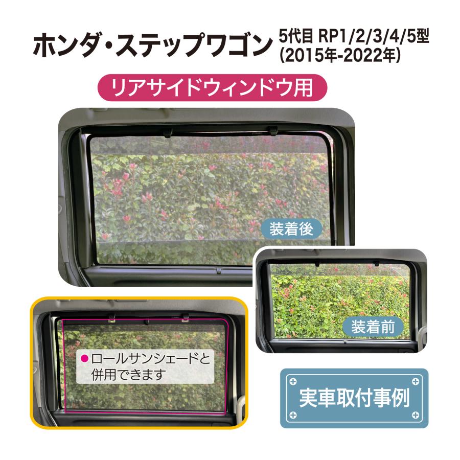 ステップ ワゴン ステップワゴン 専用設計 サンシェード メッシュ 網戸