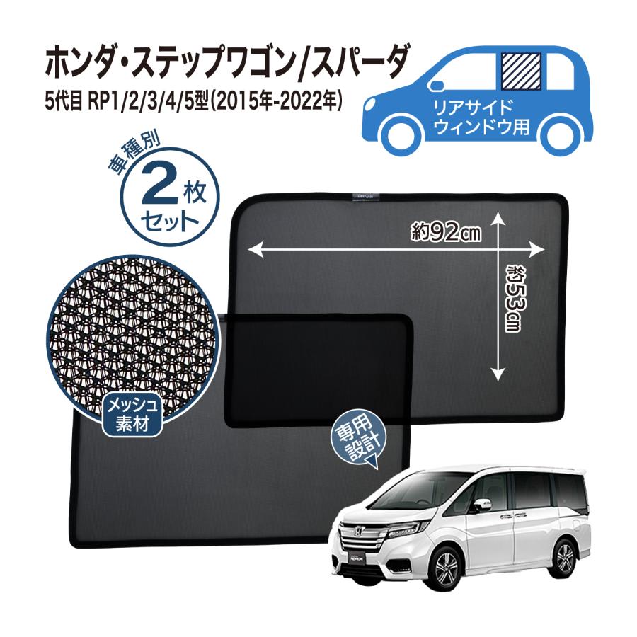 ステップ ワゴン ステップワゴン 専用設計 サンシェード メッシュ 網戸