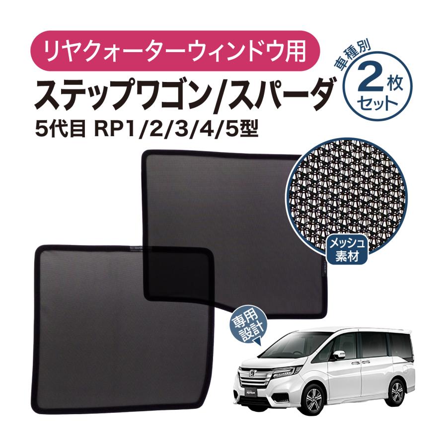 ステップ ワゴン ステップワゴン 専用設計 サンシェード メッシュ 網戸