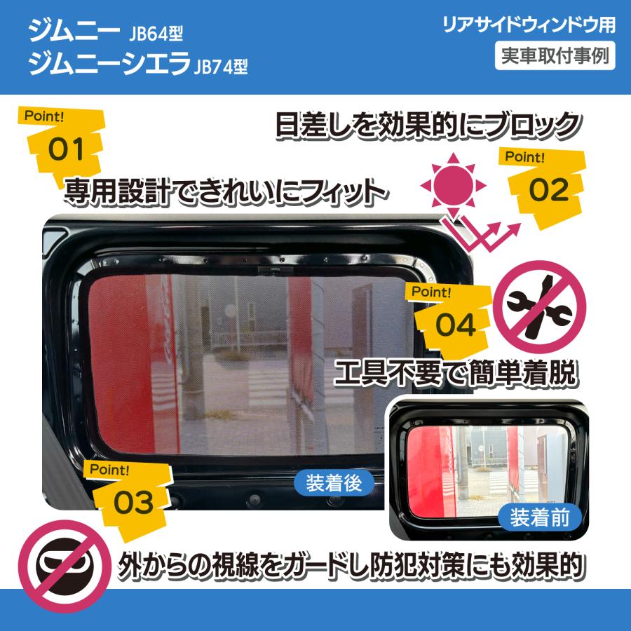 ジムニー JB64 JB74 専用 メッシュシェード リヤサイド ウインドウ
