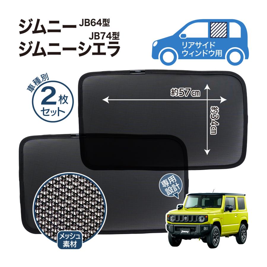 遮光メッシュシェード  ジムニー専用 ジムニー JB64 JB74 専用 メッシュシェード リヤサイド ウインドウ