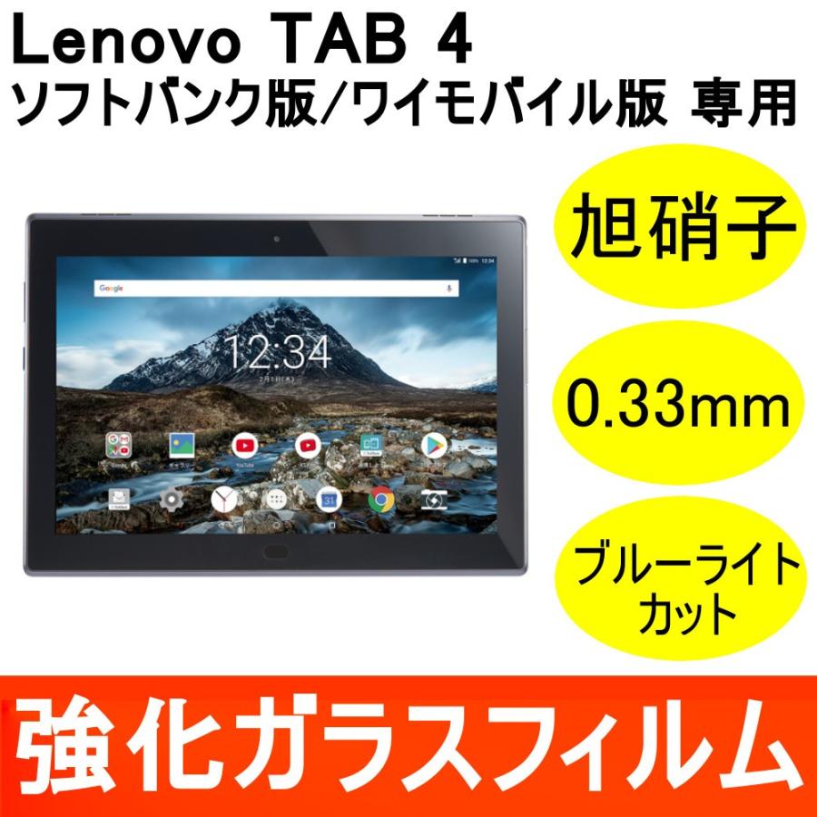 Lenovo TAB4 SoftBank 強化ガラス保護フィルム 旭硝子製素材 9H ラウンドエッジ 0.33mm レノボ ソフトバンク
