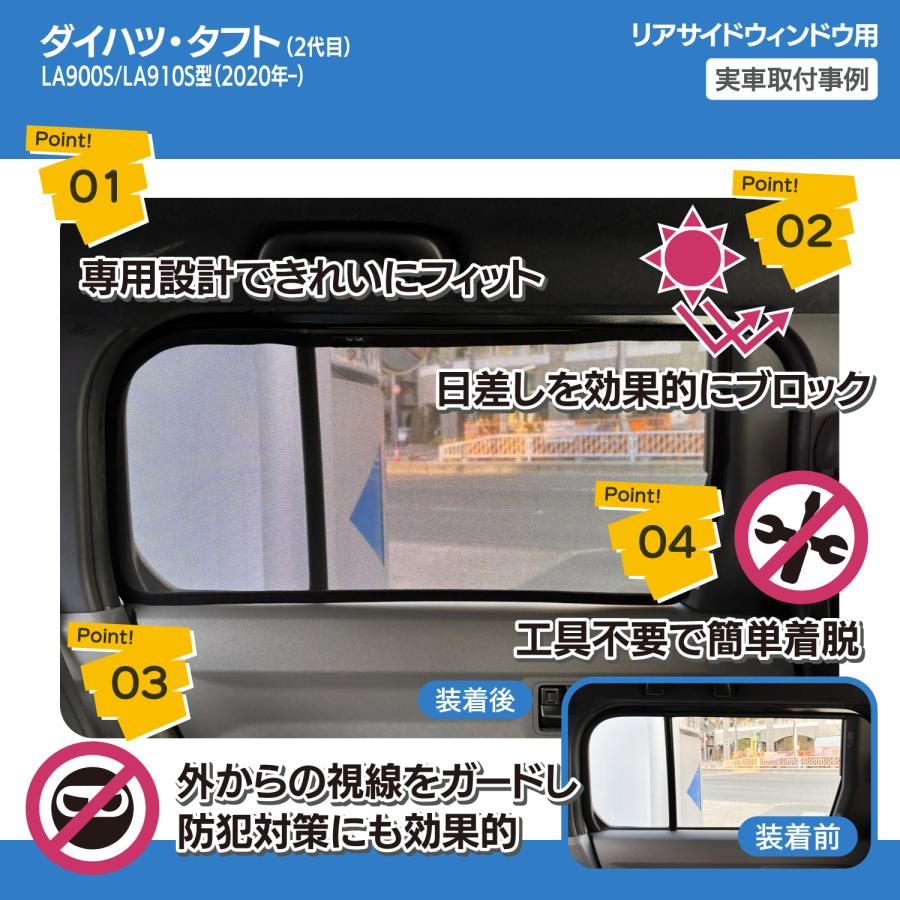 タフト 2代目 LA900S/LA910S型 メッシュシェード サイド ウインドウ