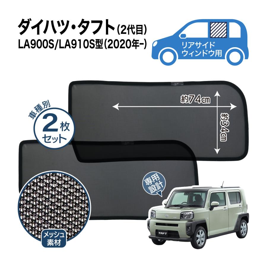 タフト 2代目 LA900S/LA910S型 メッシュシェード サイド ウインドウ