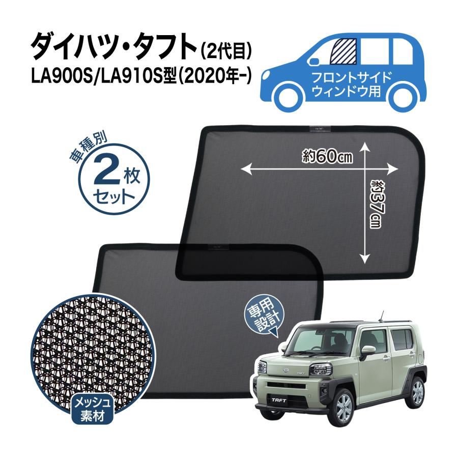 タフト 2代目 LA900S/LA910S型 メッシュシェード サイド ウインドウ