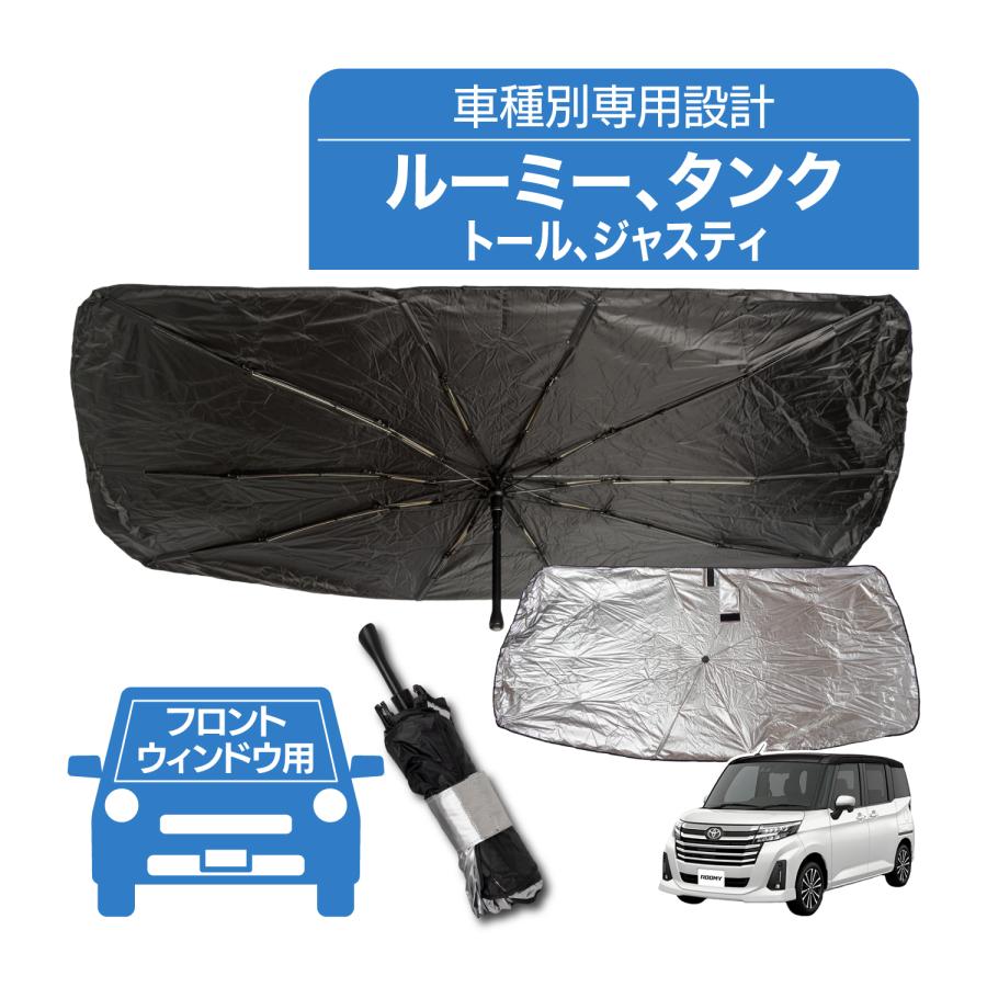 ルーミー タンク トール サンシェード 傘型 専用設計 フロント
