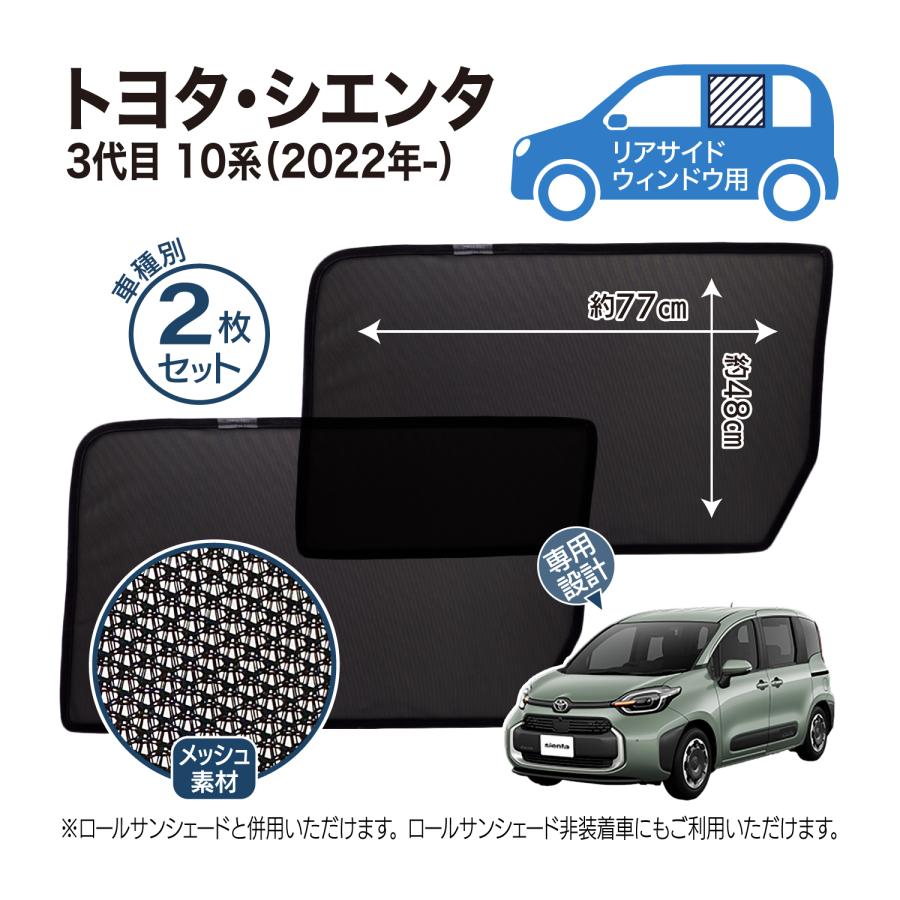 シエンタ(車) シエンタ 170系 10系 専用 メッシュシェード フロント