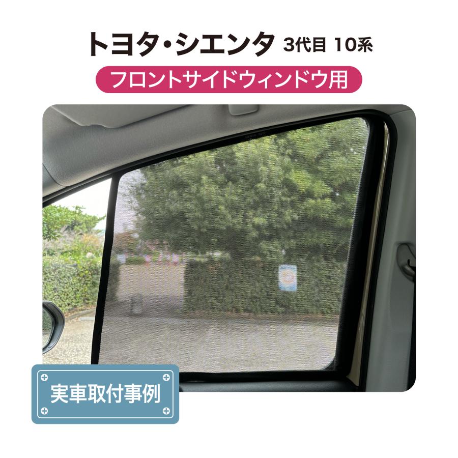 トヨタ　シエンタ　10系用　メッシュサンシェード　7枚セット トヨタ TOYOTA シエンタ用 メッシュサンシェード フロントドア