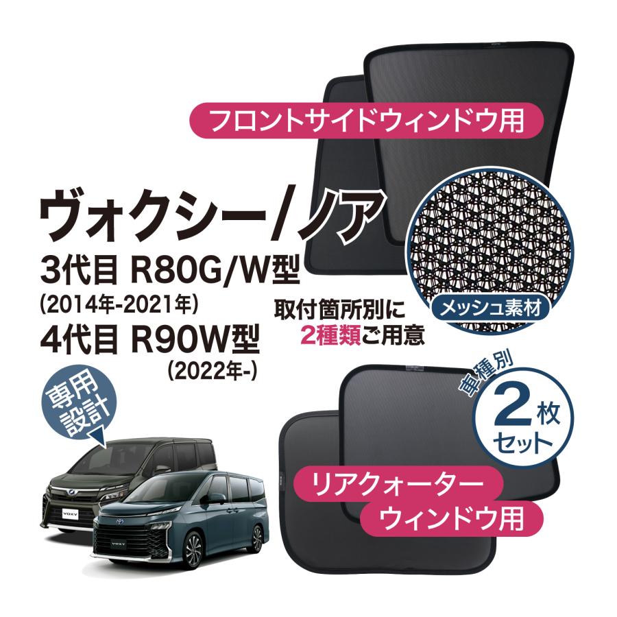 ヴォクシー ノア 90系 80系 専用 メッシュシェード 網 リヤ ヴォクシー ノア 90系 80系 専用 メッシュシェード 網 リヤ