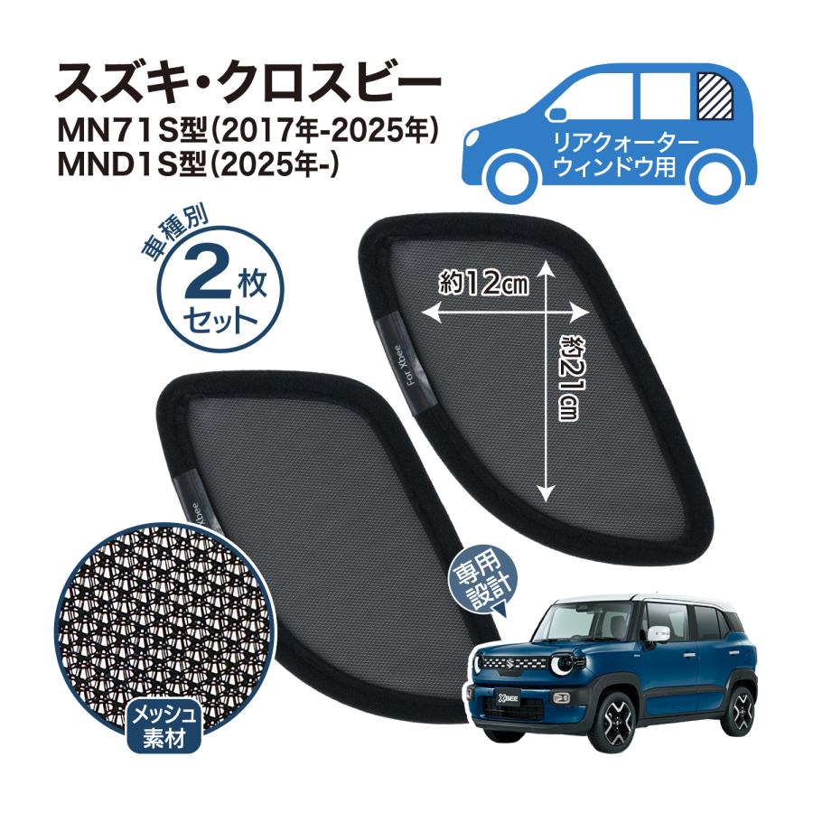 クロスビー Xbee 専用設計 サンシェード メッシュ 網戸 フロントサイド
