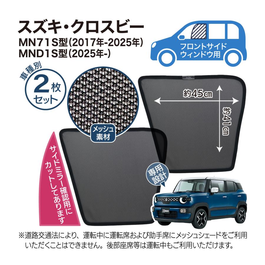 クロスビー Xbee 専用設計 サンシェード メッシュ 網戸 フロントサイド