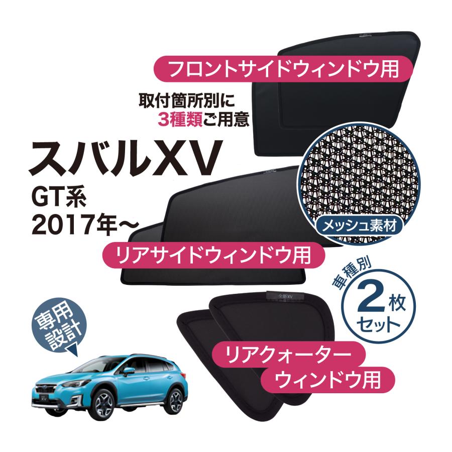 スバル XV GT系 専用 メッシュシェード 網 リヤサイド リヤ
