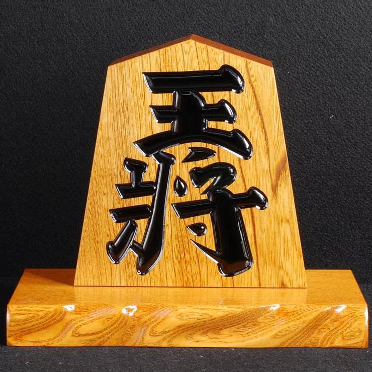 飾り駒　8寸 　台付