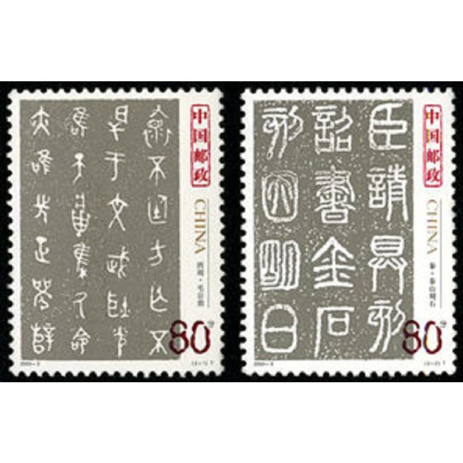 中国切手、中国古代書法篆書・隶書・楷書・行書・草書5種22枚セット