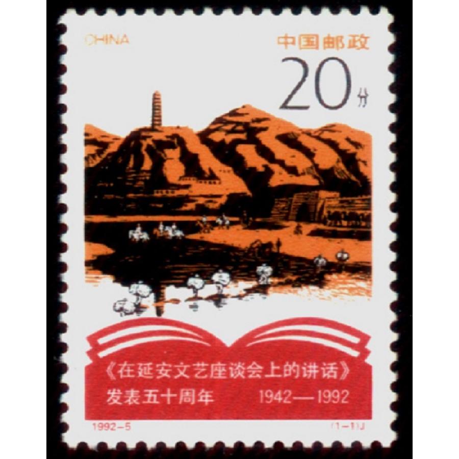 中国切手、1992年《延安文芸座談会に談話》を発表した五十周年記念切手 