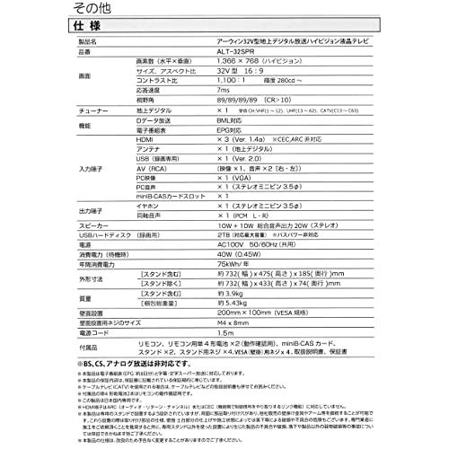 32V型 地上デジタル放送 ハイビジョン液晶テレビ arwin アーウィン ALT-32SPR 外付けHDD対応 地上デジタル放送 ハイビジョン液晶テレビ テレビ