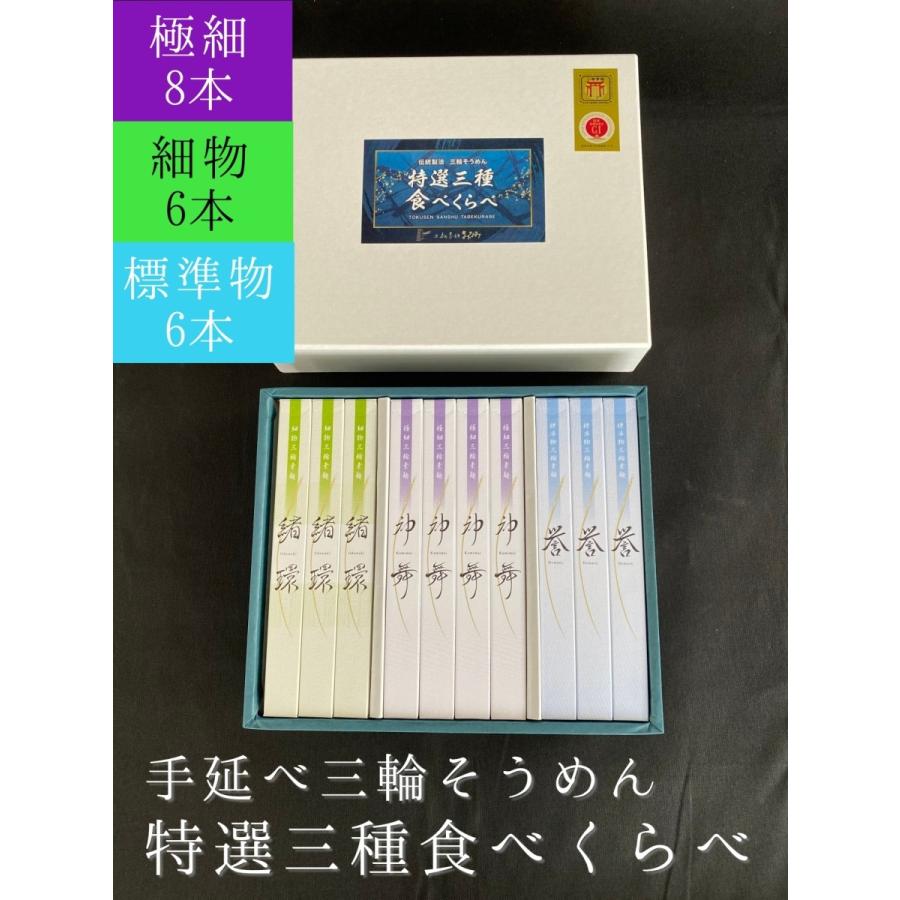 そうめん 特選三種食べくらべ 神舞 8束・緒環 6束・誉 6束 三輪そうめん 化粧箱 | 