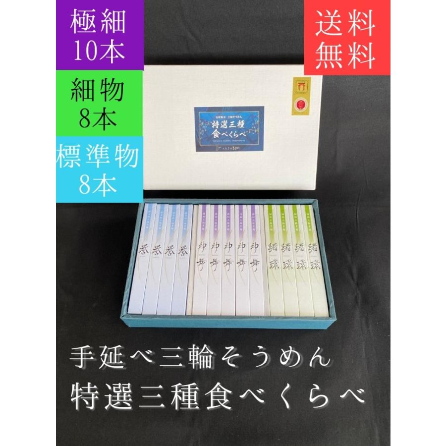 そうめん 特選三種食べくらべ 神舞 10本・緒環 8本・誉 8本 三輪素麺 化粧箱 | 