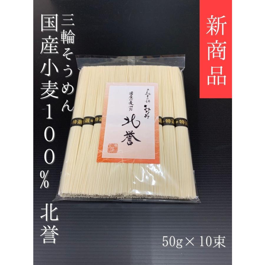 そうめん 北誉 きたほまれ 10束 国内産小麦100％ 三輪素麺みなみ 素麺 新商品 家庭用 | 