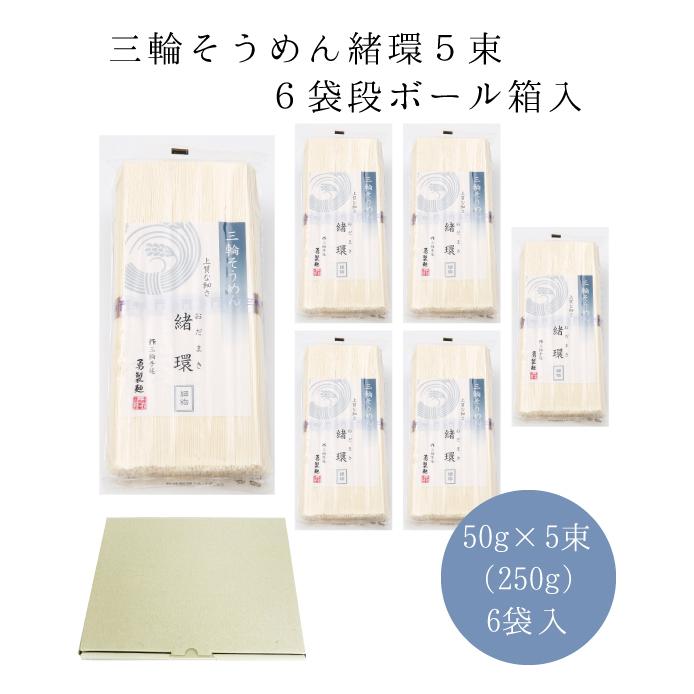 そうめん　三輪そうめん 勇製麺「緒環」5束入6袋入　プラチナ帯｜miwasoumen