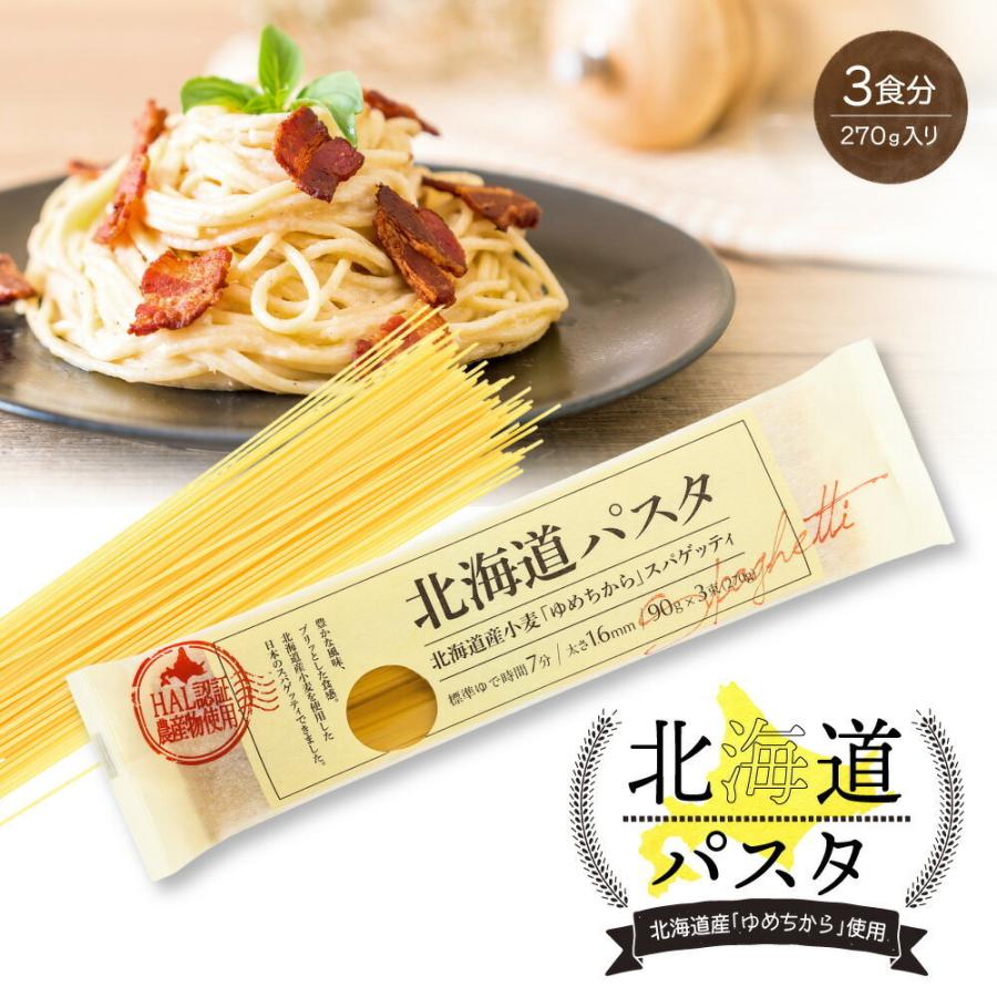 北海道パスタ 270g 単品 1.6mm スパゲッティ ゆめちから 北海道 北海道パスタ 270g 単品 1.6mm スパゲッティ ゆめちから 北海道