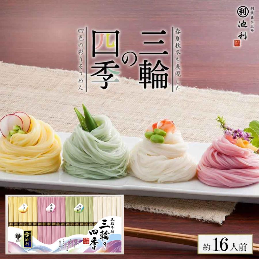 三輪そうめん池利 ギフト 三輪そうめん 三輪の四季 50g×24束 約16人前
