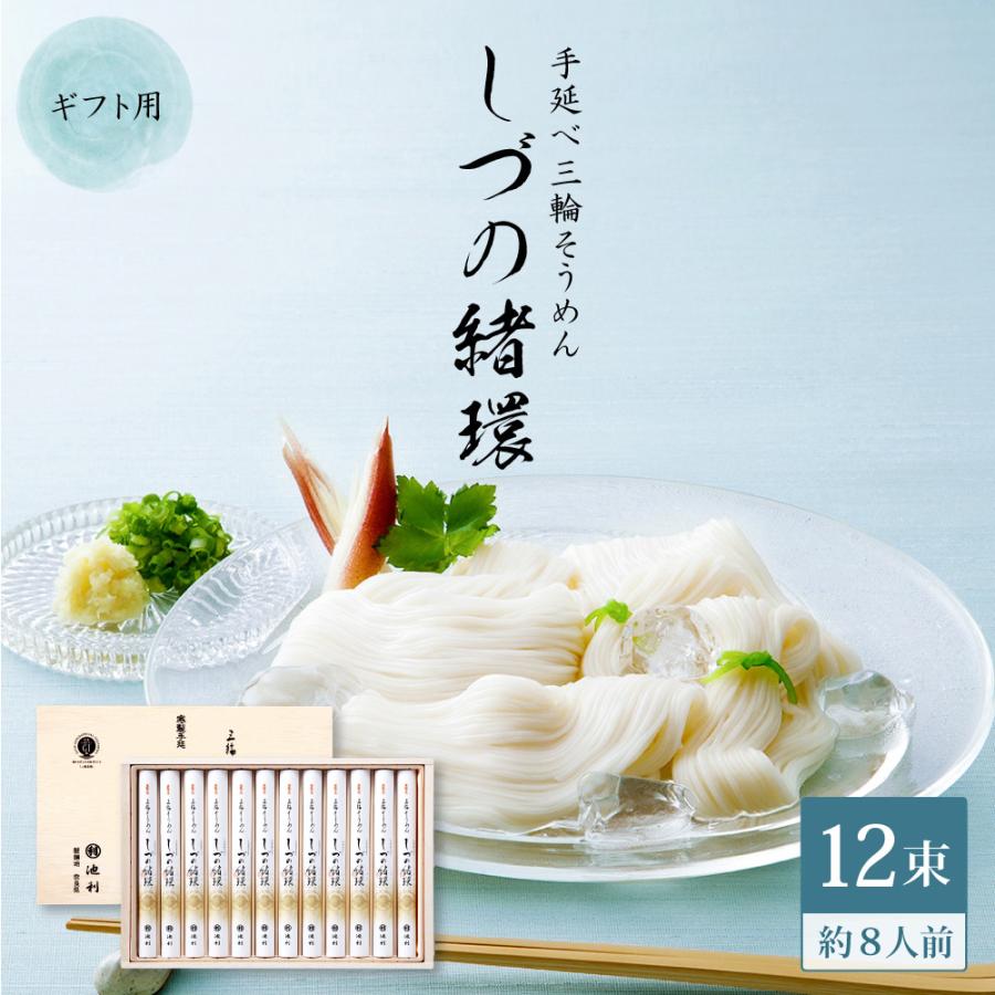 三輪そうめん池利 ギフト そうめん 三輪そうめん しづの緒環 50g×12束 
