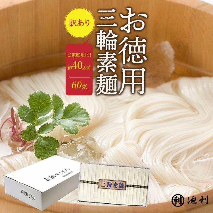 三輪そうめん池利 そうめん 池利 三輪そうめん わけあり にゅうめん 