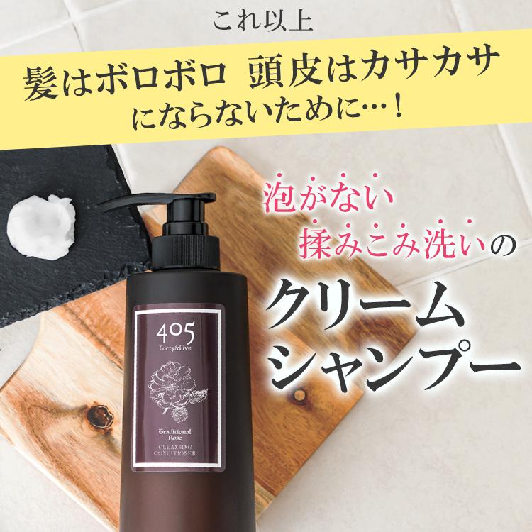 405（Forty&Five） クリームシャンプー 405クレンジング