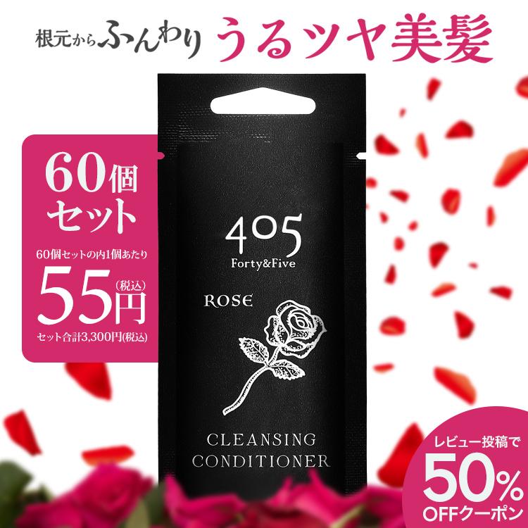 405（Forty&Five） クリームシャンプー お試し 20mL トリートメント