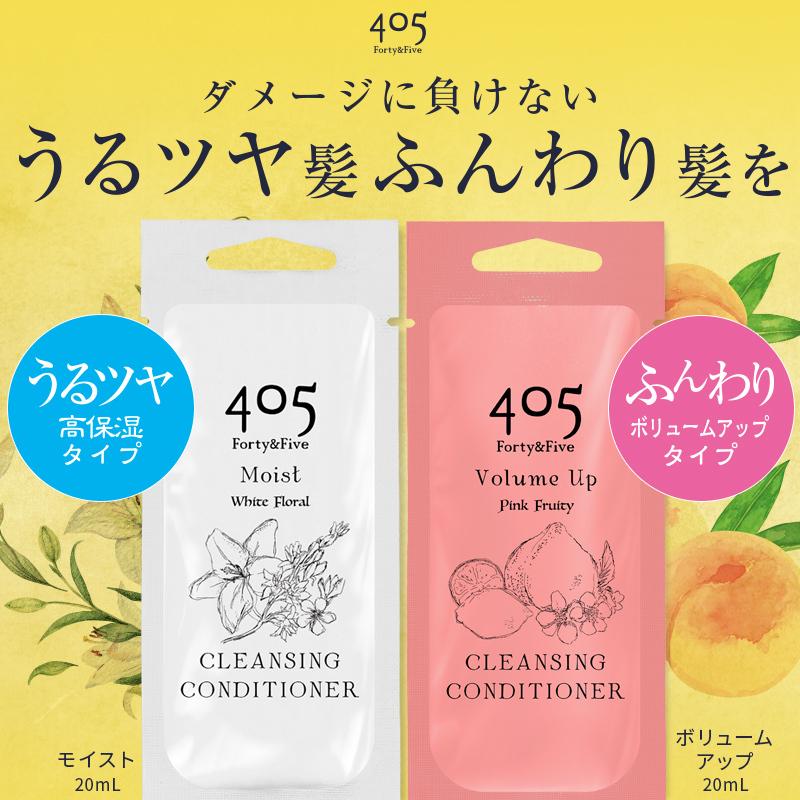 クリームシャンプー 405クレンジングコンディショナー 20mL パウチ モイスト ボリュームアップ 2個セット 405クレコン ダメージケア トラベル 旅行 出張 お試し｜mix-max｜05