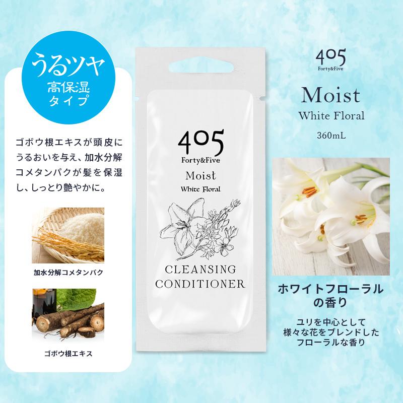 クリームシャンプー 405クレンジングコンディショナー 20mL パウチ モイスト ボリュームアップ 2個セット 405クレコン ダメージケア トラベル 旅行 出張 お試し｜mix-max｜11