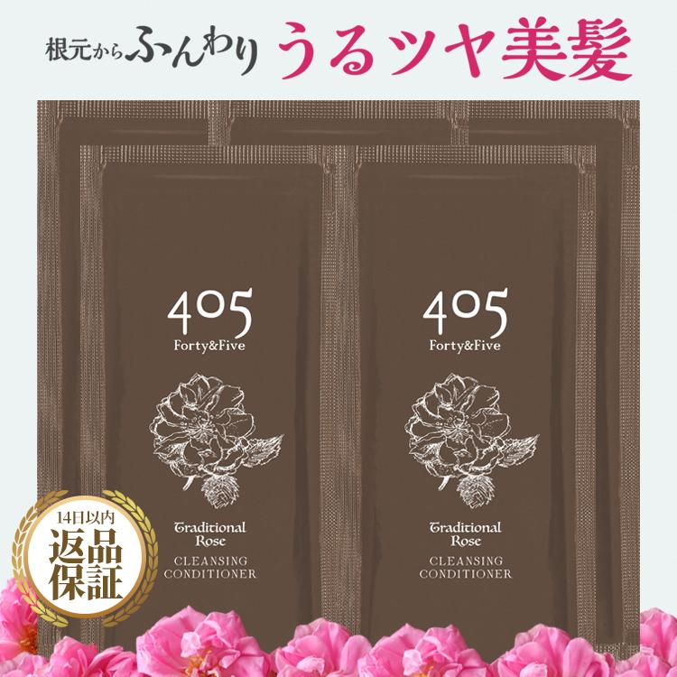 405（Forty&Five） クリームシャンプー お試し 20mL トリートメント