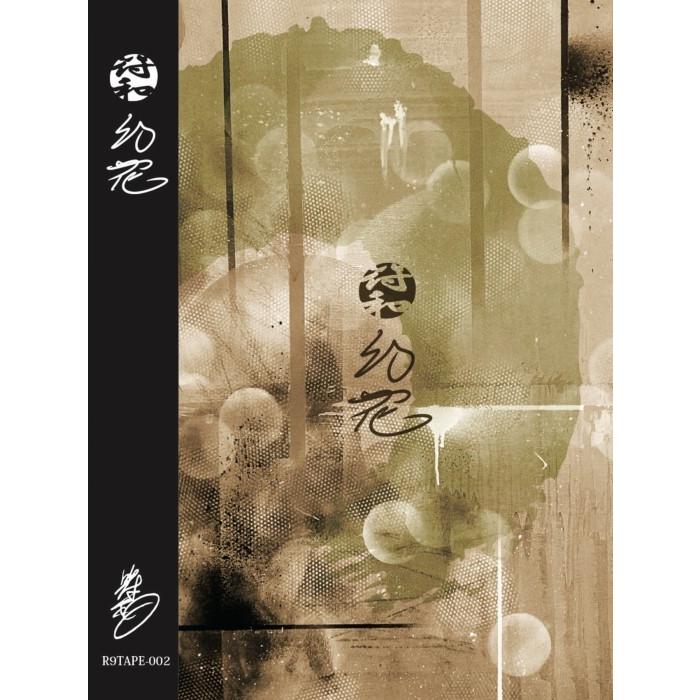 インスト アルバム フワ カセット 幻花 / 符和 （カセットテープ）[M便 2/12]｜mixcd24