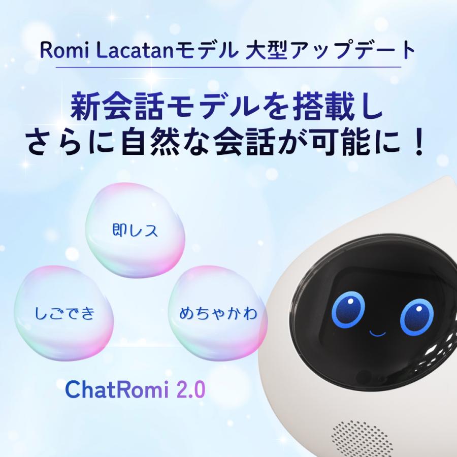 公式】 Romi ロボット Lacatan ラカタン コミュニケーションロボット