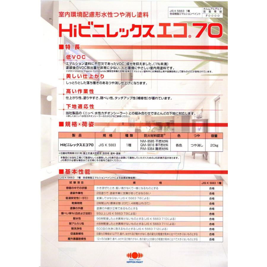 ニッペ Hiビニレックスエコ70 艶消し 淡彩 日塗工J版(19〜29
