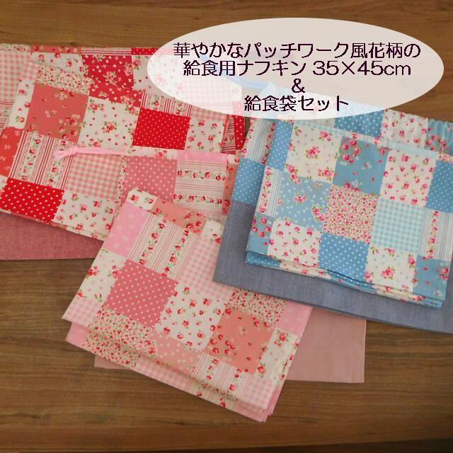 給食ナフキン 35×45 給食袋 セット かわいい 花柄 チェック メール便