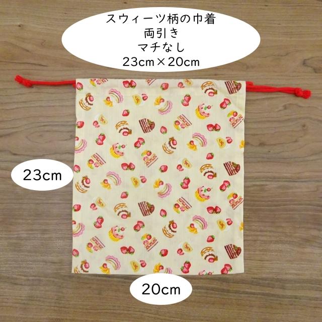 給食袋 給食用巾着 スウィーツ柄 巾着 23×20 両引きタイプ マチなし