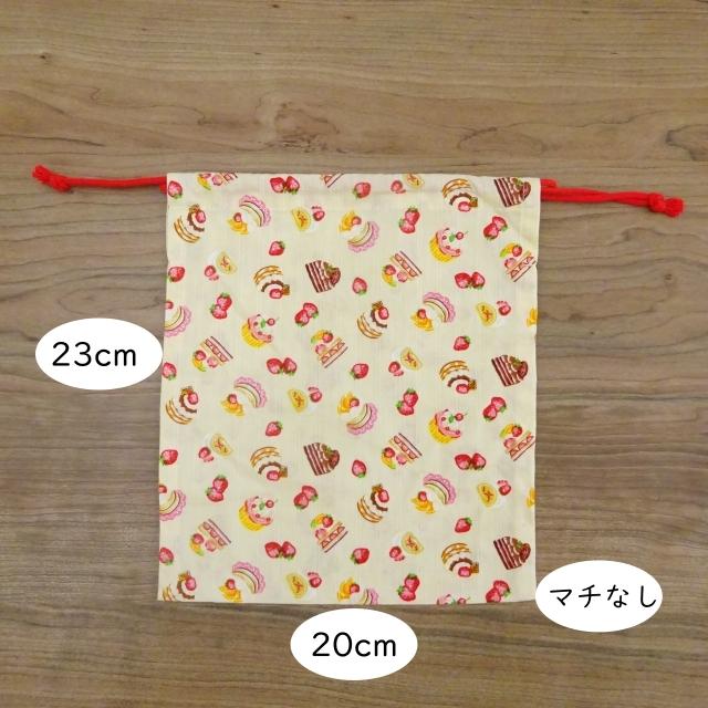給食袋 給食用巾着 スウィーツ柄 巾着 23×20 両引きタイプ マチなし