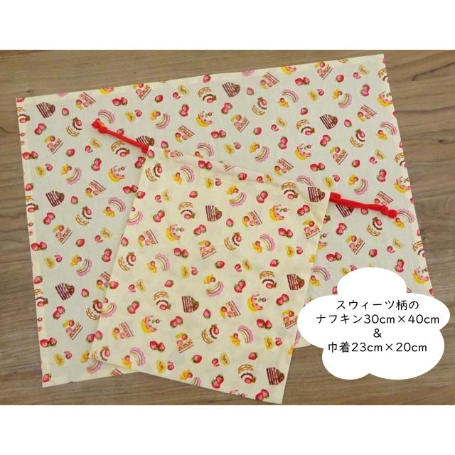 給食ナフキン 給食袋 セット 30×40 かわいい スウィーツ柄 巾着 メール