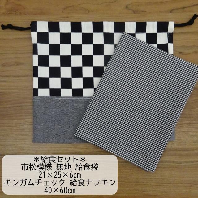 給食セット ナフキン 給食袋 ランチクロス セット 40×60 大判 市松模様